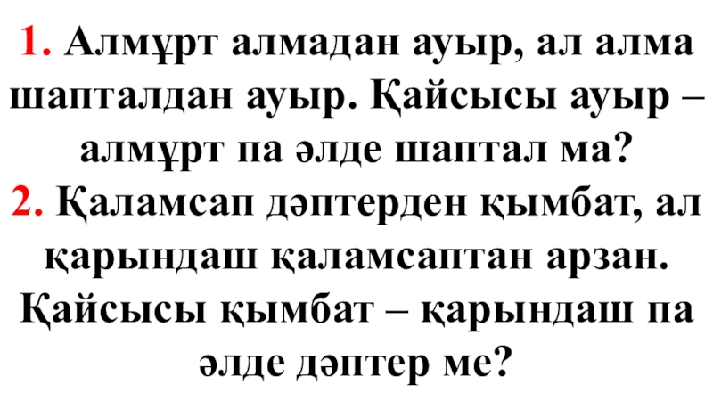 Айнымалысы модуль ішінде берілген бір айнымалысы бар сызықтық теңдеу 1. Алмұрт алмадан ауыр, ал алма шапталдан ауыр. Қайсысы ауыр – 1. Алмұрт алмадан ауыр, ал алма шапталдан ауыр. Қайсысы ауыр – алмұрт па әлде шаптал ма?2. Қаламсап