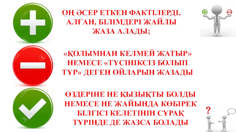 Айнымалысы модуль ішінде берілген бір айнымалысы бар сызықтық теңдеу ОҢ ӘСЕР ЕТКЕН ФАКТІЛЕРДІ, АЛҒАН, БІЛІМДЕРІ ЖАЙЛЫ ЖАЗА АЛАДЫ;«ҚОЛЫМНАН КЕЛМЕЙ ЖАТЫР» ОҢ ӘСЕР ЕТКЕН ФАКТІЛЕРДІ, АЛҒАН, БІЛІМДЕРІ ЖАЙЛЫ ЖАЗА АЛАДЫ;«ҚОЛЫМНАН КЕЛМЕЙ ЖАТЫР» НЕМЕСЕ «ТҮСІНІКСІЗ БОЛЫП ТҰР» ДЕГЕН ОЙЛАРЫН