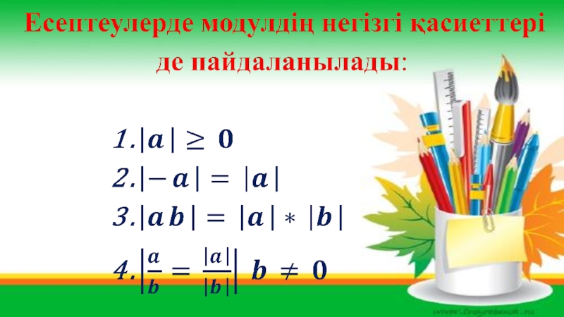 Айнымалысы модуль ішінде берілген бір айнымалысы бар сызықтық теңдеу