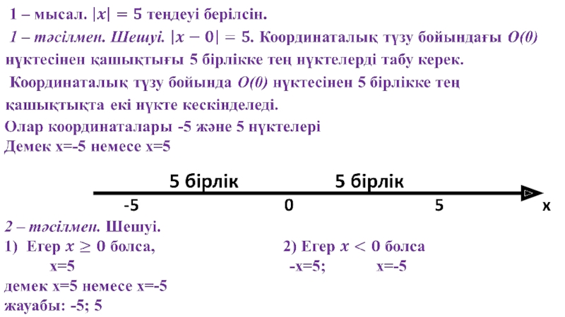 Айнымалысы модуль ішінде берілген бір айнымалысы бар сызықтық теңдеу