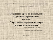 Презентация по дисциплине ОД 02.04 Перспектива на тему Краткий исторический очерк развития дисциплины