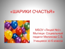 Презентация для работы социального педагога Шарики счастья