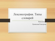 Лексикография. Типы словарей. английский язык.
