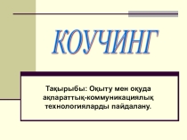 Коучинг. Оқыту мен оқуда ақпараттық-коммуникациялық технологияларды пайдалану. Презентация