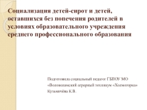 Презентация социального педагога на тему: Социализация детей-сирот и детей, оставшихся без попечения родителей в условиях образовательного учреждения среднего профессионального образования