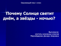 Презентация по окружающему миру на тему  Почему солнце светит днем, а звезды - ночью