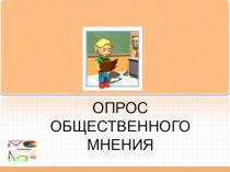 Презентация по математике Опрос общественного мнения (УМК СФЕРЫ, 6 класс )
