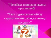 Презентация: Сын тұрғысынан ойлауды сабақта тиімді пайдалану (коучинг)