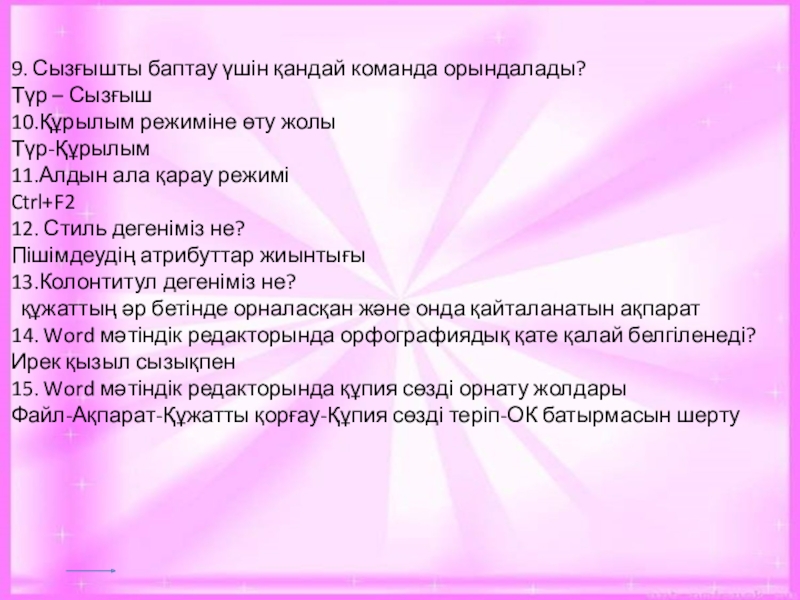 Анимация және мультипликацияға кіріспе.Программамен және оның интерфейсімен танысу. 9. Сызғышты баптау үшін қандай команда орындалады?Түр – Сызғыш10.Құрылым режиміне өту 9. Сызғышты баптау үшін қандай команда орындалады?Түр – Сызғыш10.Құрылым режиміне өту жолыТүр-Құрылым11.Алдын ала қарау режиміCtrl+F212. Стиль дегеніміз