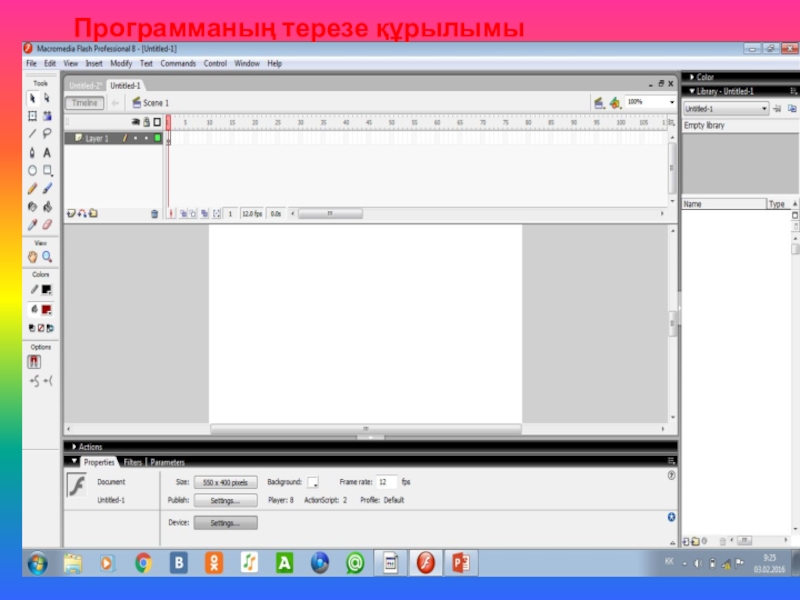 Анимация және мультипликацияға кіріспе.Программамен және оның интерфейсімен танысу. Программаның терезе құрылымы Программаның терезе құрылымы
