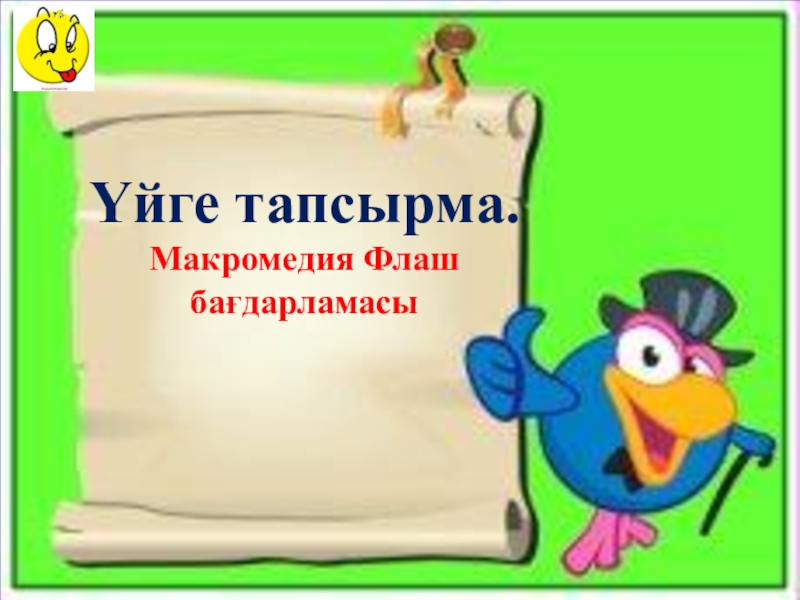 Анимация және мультипликацияға кіріспе.Программамен және оның интерфейсімен танысу. Үйге тапсырма.Макромедия Флаш бағдарламасы Үйге тапсырма.Макромедия Флаш бағдарламасы