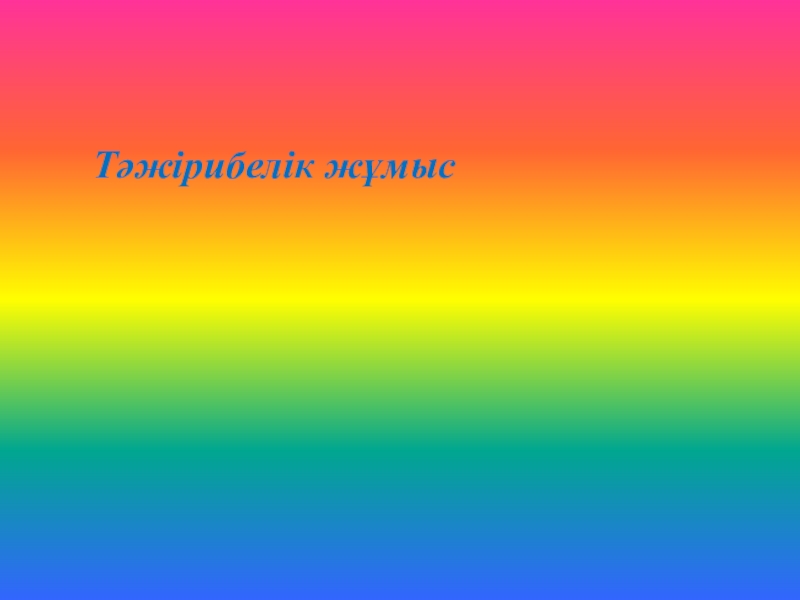 Анимация және мультипликацияға кіріспе.Программамен және оның интерфейсімен танысу. Тәжірибелік жұмыс Тәжірибелік жұмыс