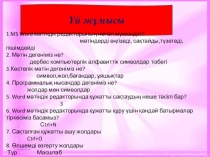 Анимация және мультипликацияға кіріспе.Программамен және оның интерфейсімен танысу.