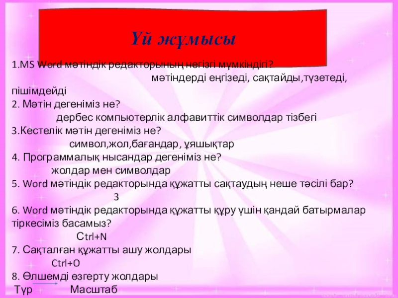Презентация на тему Үй жұмысы 1.MS Word мәтіндік редакторының негізгі мүмкіндігі? Үй жұмысы 1.MS Word мәтіндік редакторының негізгі мүмкіндігі?