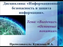 Презентация по теме Основные понятия информационной безопасности