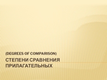 Презентация по английскому языку на тему  Степени сравнения прилагательных (4 класс)