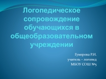 Презентация Логопедическое сопровождение обучающихся в общеобразовательном учреждении