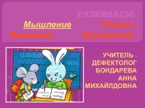 Презентация Развиваем внимание, память, мышление, восприятие Для работы узким специалистам.
