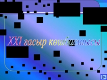 Сыныптан тыс шара XXI ғасыр көшбасшысы