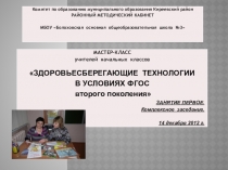 Презентация мастер-класса Здоровьесберегающие технологии в условиях ФГОС второго поколения