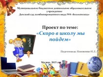 Скоро в школу мы пойдем