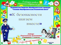 Презентация Водитель. Дорога. Пешеход