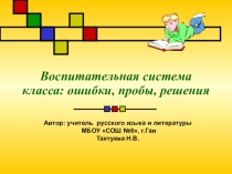 Воспитательная система класса: пробы, ошибки, решения