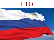 Презентация по физической культуре на темуГТО