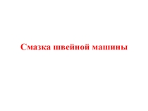 Презентация Смазка швейной машины