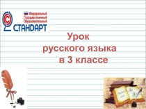 Презентация по русскому языку на тему Части речи 3 класс школа россии фгос