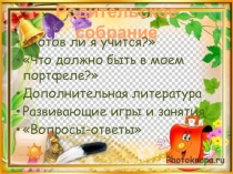 Презентация к родительскому собранию готов ли я к школе?