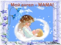 Классный час День Матери
