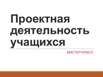 Проектная деятельность учащихся на уроке Информатика