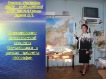 Формирование экологической культуры обучающихся в рамках предмета географии