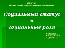 Презентация по обществознанию на тему Социальный статус и социальные роли