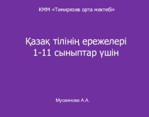 Презентация Қазақ тілінің ережелері
