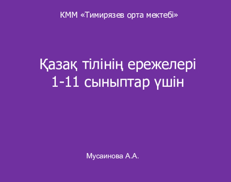 Презентация Қазақ тілінің ережелері