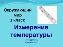 Презентация по окружающему миру на тему Измерение температуры ( Планета знаний, 2 класс)