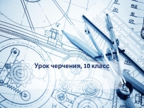 Презентация к уроку черчения, 10 класс по теме Нанесение размеров с учетом формы предмета