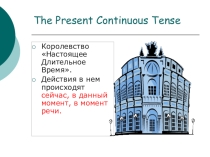 Презентация по теме настоящее длительное время