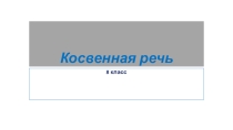 Презентация по русскому языку в 8 классе Косвенная речь