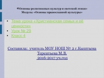 Презентация по Основам православной культуры Христианская семья и ее ценности