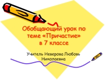Презентация по русскому языку для 7 класса Обобщающий урок по теме Причастие
