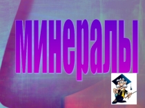 Презентация по окружающему миру Минералы 4класс