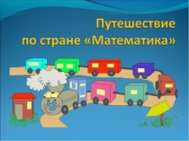Открытый урок по математике на тему  Сложение и вычитание чисел (1 класс)