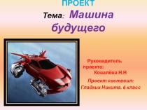 Презентация по английскому языку на тему Машина будущего (5 класс)