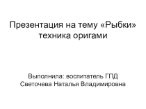 Рыбки - оригами