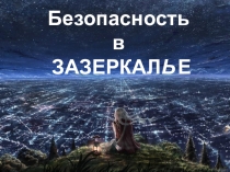 Внеклассное мероприятие Безопасность в Зазеркалье