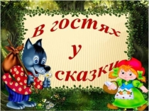 Презентация к познавательному занятию В гостях у сказки в 1 младшей группе