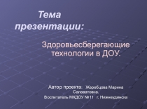 Презентация к проекту здоровье сберегающие технологии.